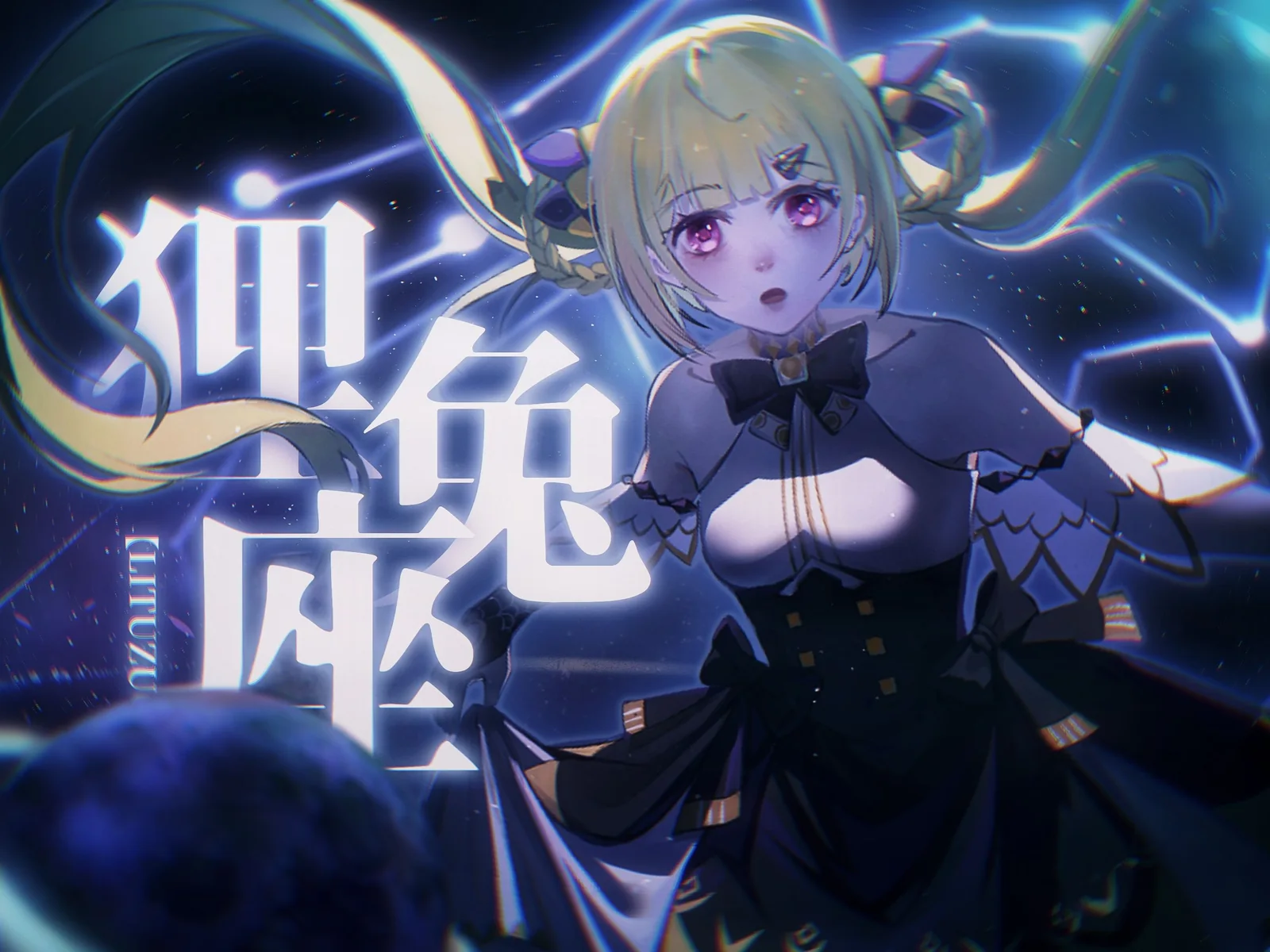 《狸兔座》曲绘 by 洛儿、曦子